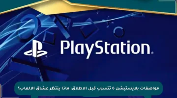 مواصفات بلايستيشن 6 تتسرب قبل الإطلاق: ماذا ينتظر عشاق الألعاب؟